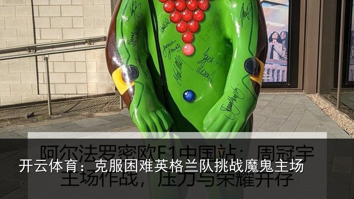 开云体育:克服困难英格兰队挑战魔鬼主场