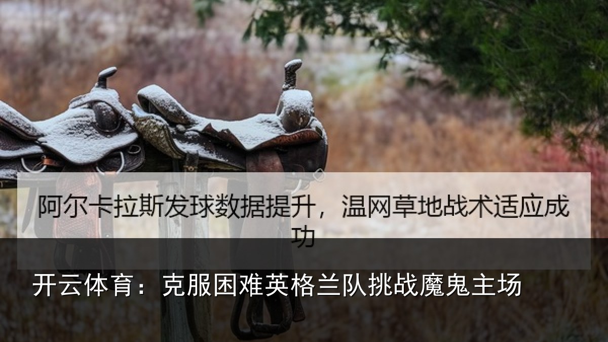 开云体育：克服困难英格兰队挑战魔鬼主场