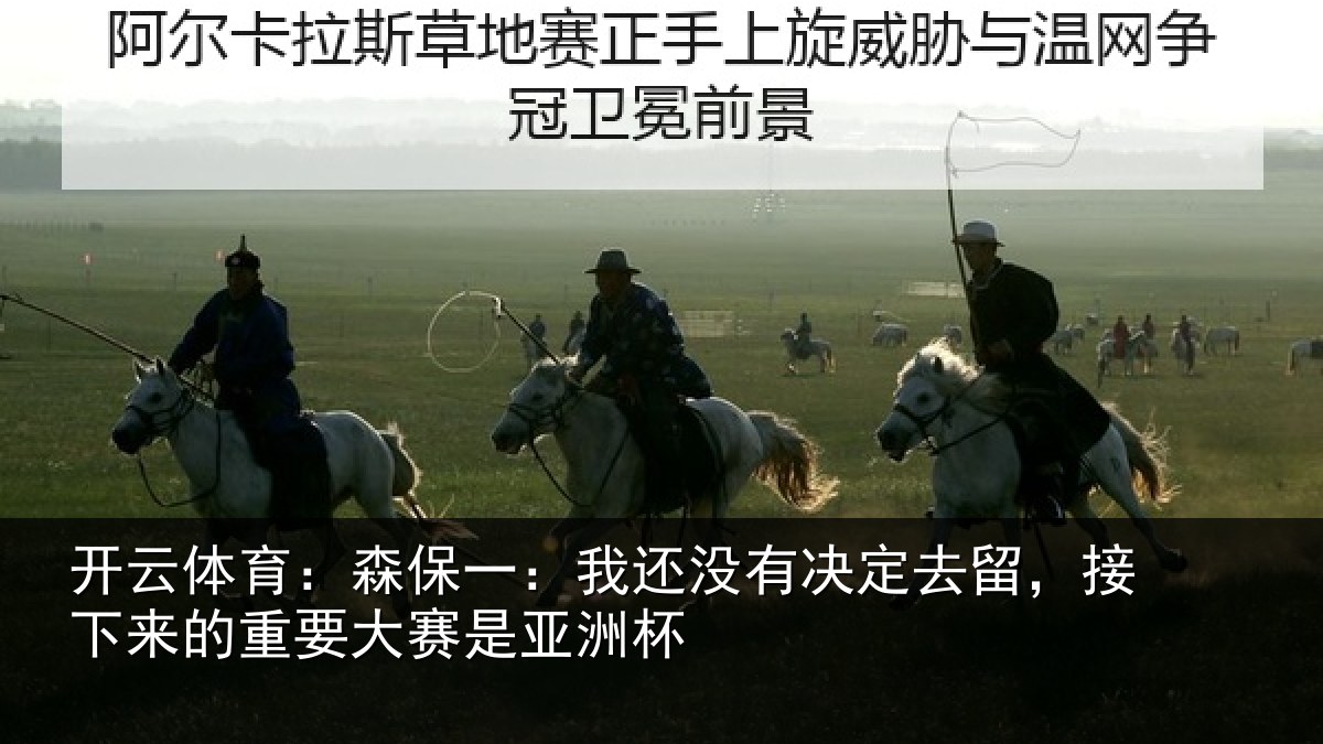 开云体育：森保一：我还没有决定去留，接下相关情况洲杯