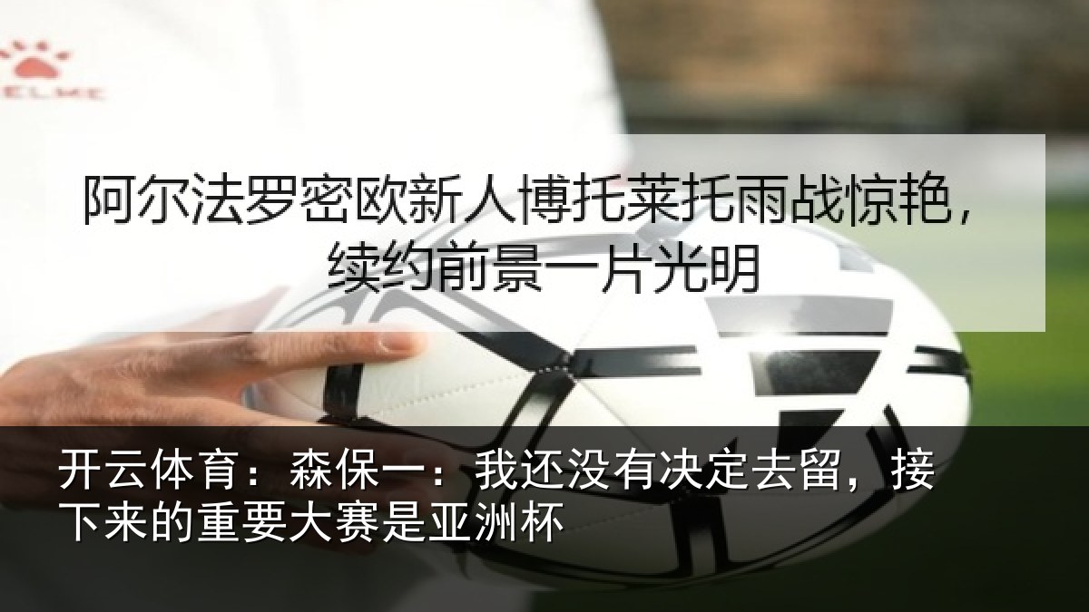 开云体育：森保一：我还没有决定去留，接下来的重要大赛是亚洲杯