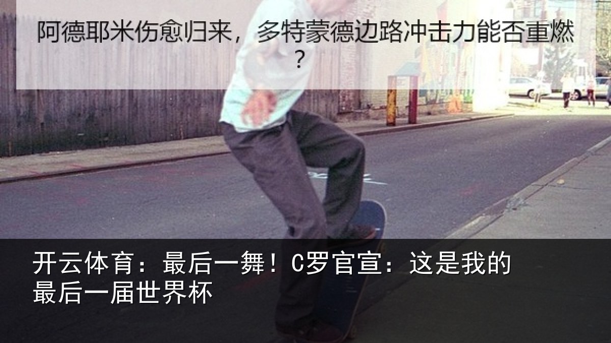 开云体育:最后一舞!C罗官宣:这是我的最后一届世界杯
