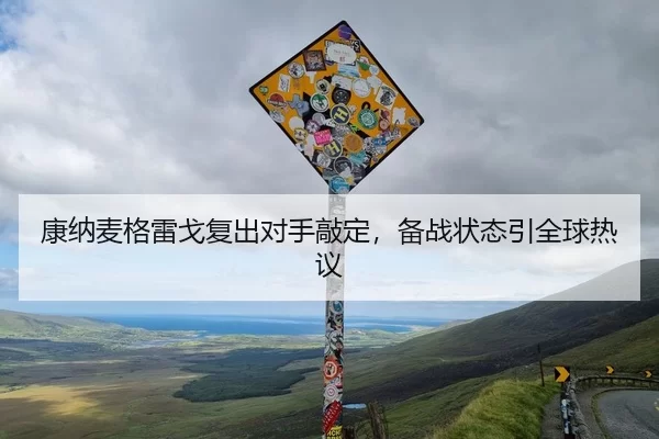 康纳麦格雷戈复出对手敲定，备战状态引全球热议