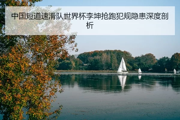zhong-guo-duan-dao-su-hua-dui-shi-jie-bei-li-kun-qiang-pao-fan-gui-yin-huan-shen-du-pou-xi-3-339.jpg