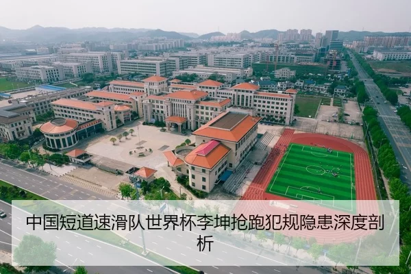 中国短道速滑队世界杯李坤抢跑犯规隐患深度剖析