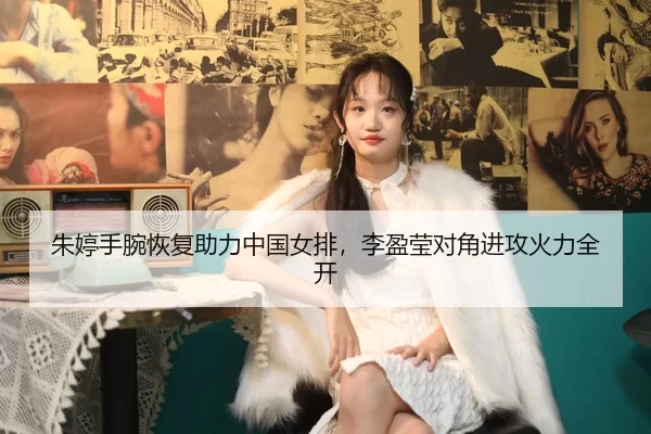 zhu-ting-shou-wan-hui-fu-zhu-li-zhong-guo-nv-pai-li-ying-ying-dui-jiao-jin-gong-huo-li-quan-kai-2-201.jpg