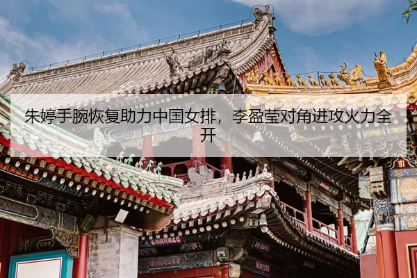 zhu-ting-shou-wan-hui-fu-zhu-li-zhong-guo-nv-pai-li-ying-ying-dui-jiao-jin-gong-huo-li-quan-kai-3-982.jpg