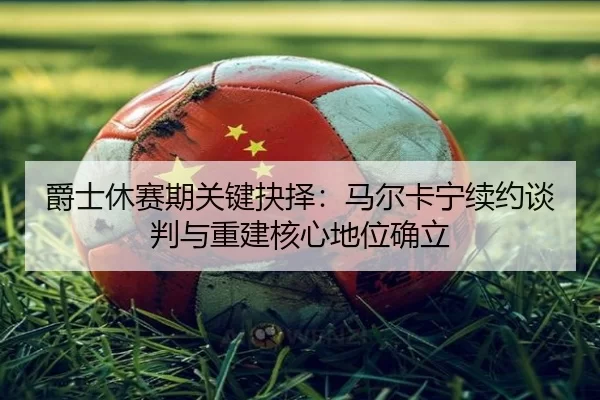 jue-shi-xiu-sai-qi-guan-jian-jue-ze-ma-er-ka-ning-xu-yue-tan-pan-yu-chong-jian-he-xin-di-wei-que-li-3-230.jpg