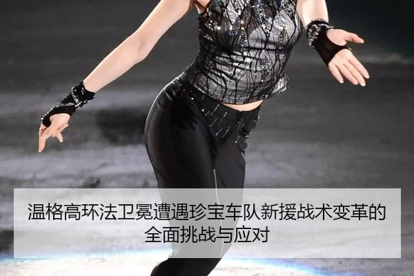 wen-ge-gao-huan-fa-wei-mian-zao-yu-zhen-bao-che-dui-xin-yuan-zhan-shu-bian-ge-de-quan-mian-tiao-zhan-yu-ying-dui-2-463.jpg