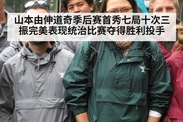 山本由伸道奇季后赛首秀七局十次三振完美表现统治比赛夺得胜利投手