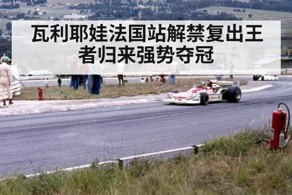 瓦利耶娃法国站解禁复出王者归来强势夺冠