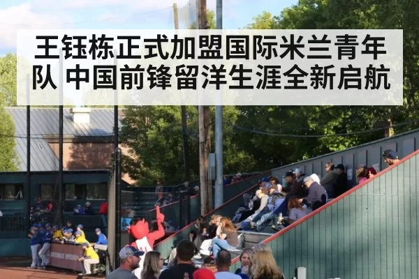 王钰栋正式加盟国际米兰青年队 中国前锋留洋生涯全新启航