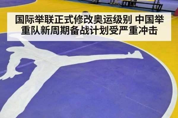国际举联正式修改奥运级别 中国举重队新周期备战计划受严重冲击