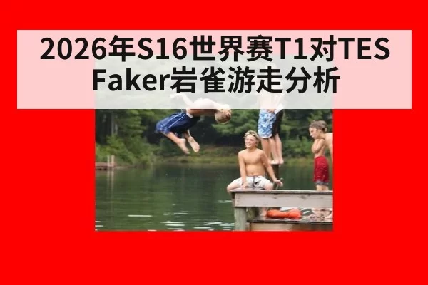 2026年S16世界赛T1对TES Faker岩雀游走分析